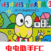 大眼蛙大冒险2