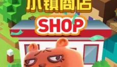 星月迷你小镇商店 截图