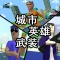 城市英雄武装