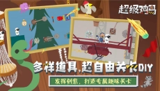 超级鸡马手机版 截图