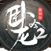 卧龙吟2
