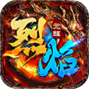 烈焰觉醒