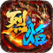 烈焰觉醒