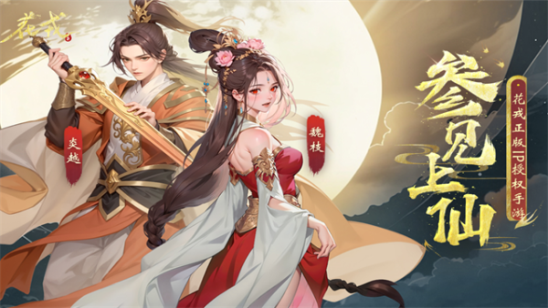 花戎游戏