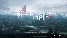 绯色回响正版手游 截图
