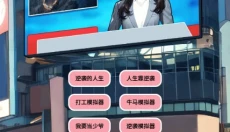逆袭人生模拟器 截图