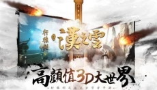 轩辕剑之汉之云手机版 截图