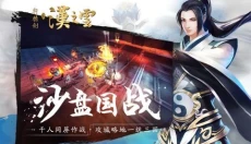 轩辕剑之汉之云手机版 截图