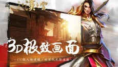 轩辕剑之汉之云手机版 截图