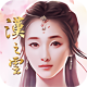 轩辕剑之汉之云手机版