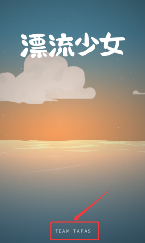 漂流少女生存记