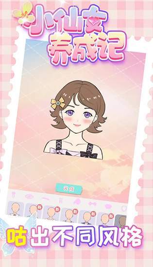 小仙女养成记游戏最新版