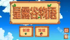 星露谷物语1.6 截图