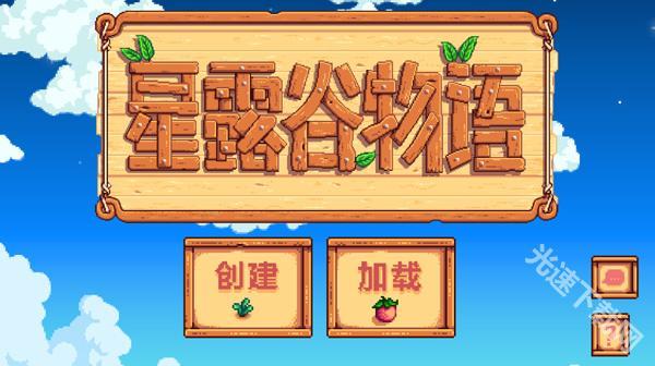 星露谷物语1.6