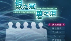 银之冠碧之泪 截图