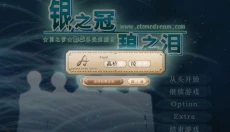 银之冠碧之泪 截图