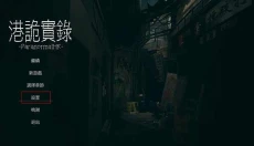 港诡实录手游 截图