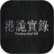 港诡实录手游