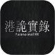 港诡实录手游