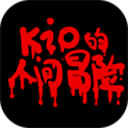 kio的人间冒险手机版