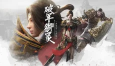 武圣屠龙 截图