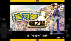 口袋妖怪燃之智手机版 截图