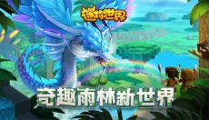 迷你世界雨林版本 截图