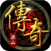 梁山传奇手游