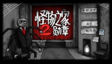 怪物之家2免费版 截图
