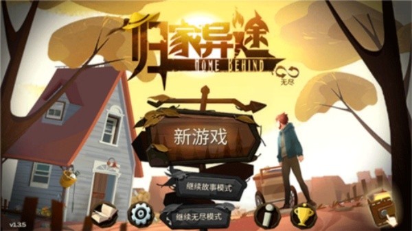 归家异途安卓版