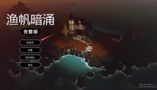渔帆暗涌中文手游版 截图