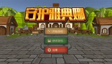 守护雅典娜 截图