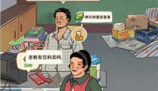 李国富的小日子正版 截图