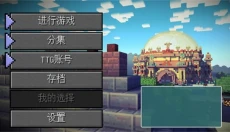 我的世界故事模式完整版 截图