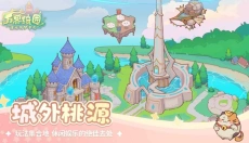 万界绮园逐光筑梦手札 截图