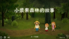 小浆果之林故事手机版 截图