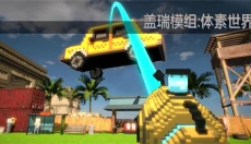 盖瑞模组体素世界 截图