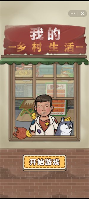 我的乡村生活汉化版