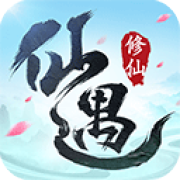 仙遇正版