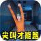 尖叫才能跑安卓版