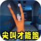 尖叫才能跑安卓版