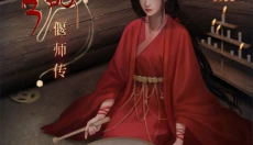 阿姐鼓3偃师传 截图