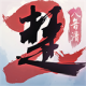 一梦江湖官网