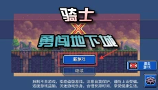 骑士勇闯地下城 截图
