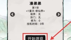 不一样修仙2 截图
