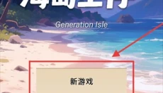 愚公海岛生存 截图