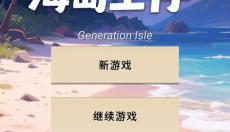 愚公海岛生存 截图