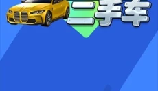 王牌二手车免广告 截图
