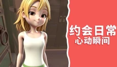 美少女恋爱 截图