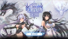 七星传 截图